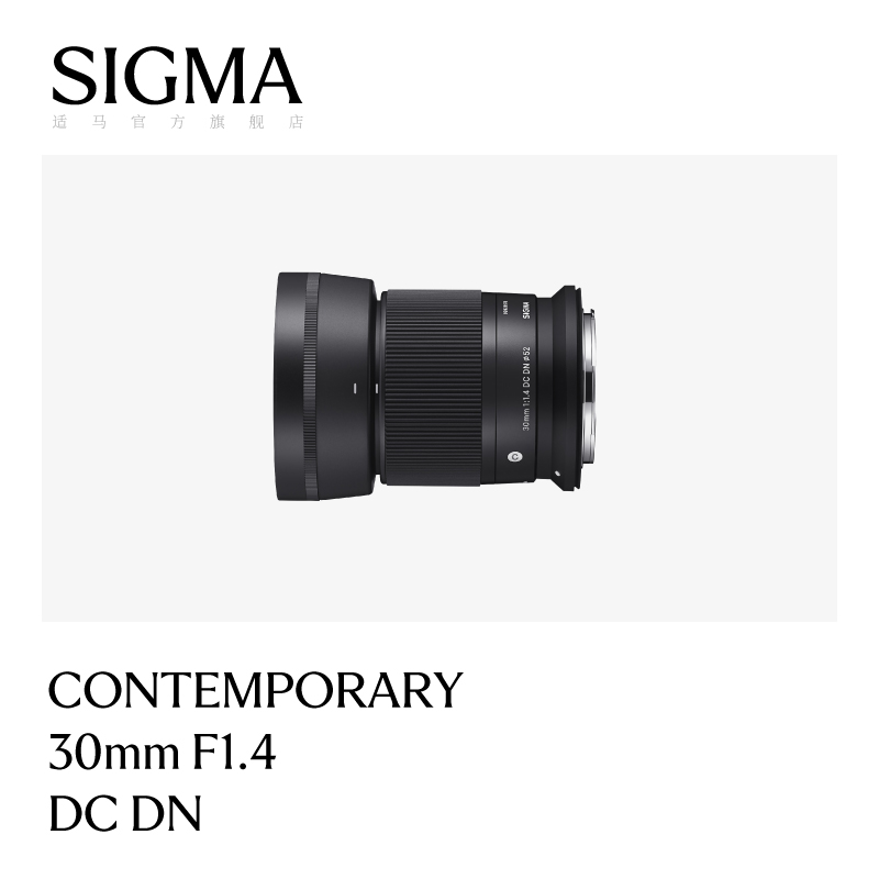 12期免息Sigma/适马30mm F1.4 DC DN半幅大光圈 人像定焦微单镜头
