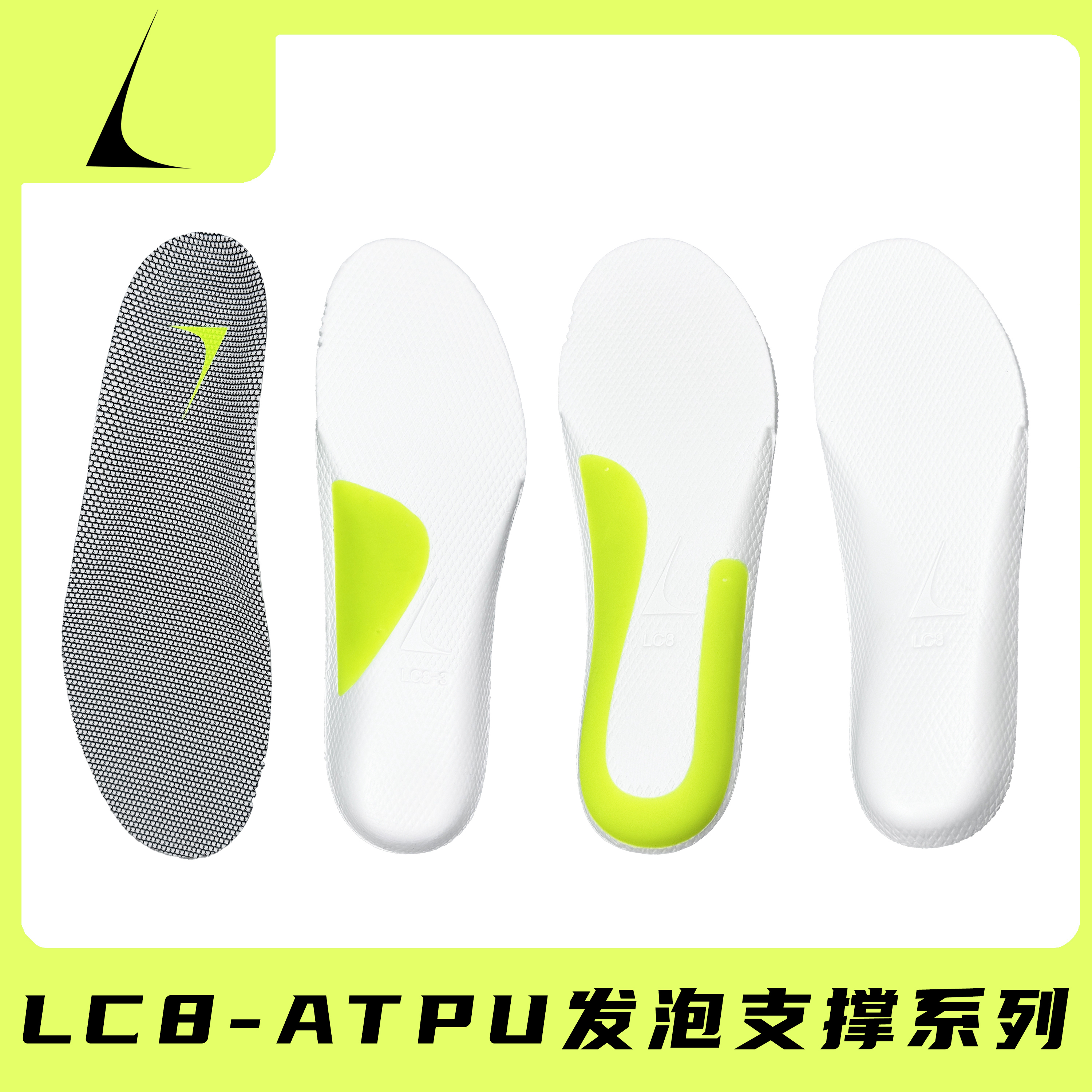 LC8 系列 ATPU 超临界发泡 薄款足弓支撑鞋垫 适配高低足弓