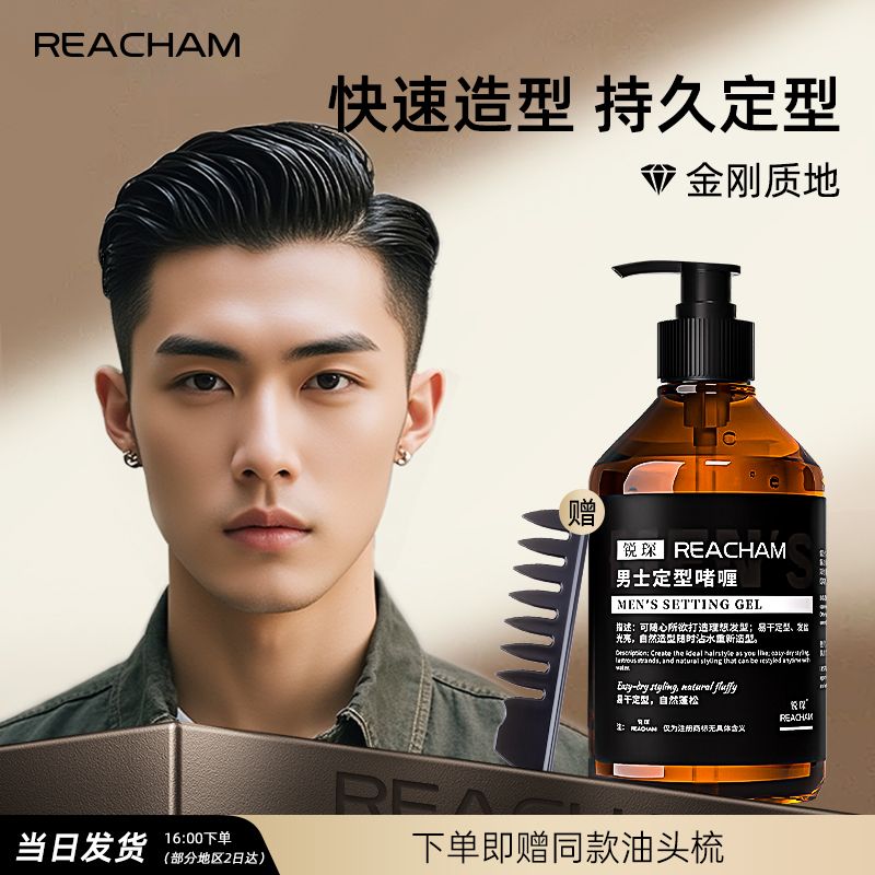 锐琛REACHAM持久定型啫喱膏水男士持久定型保湿发胶发蜡