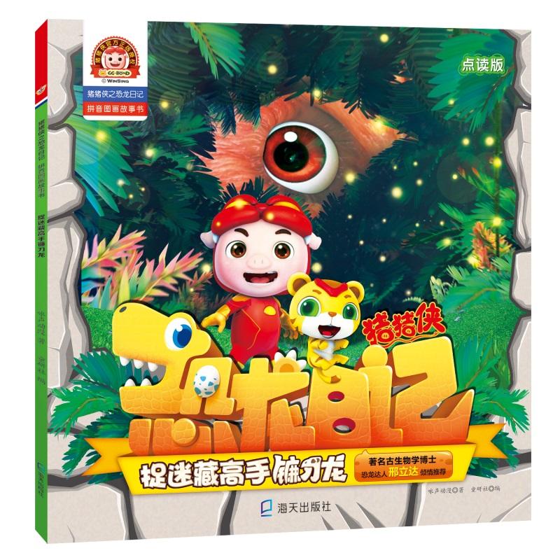 猪猪侠之恐龙日记 拼音图画故事书•捉迷藏高手镰刀龙 点读版咏声