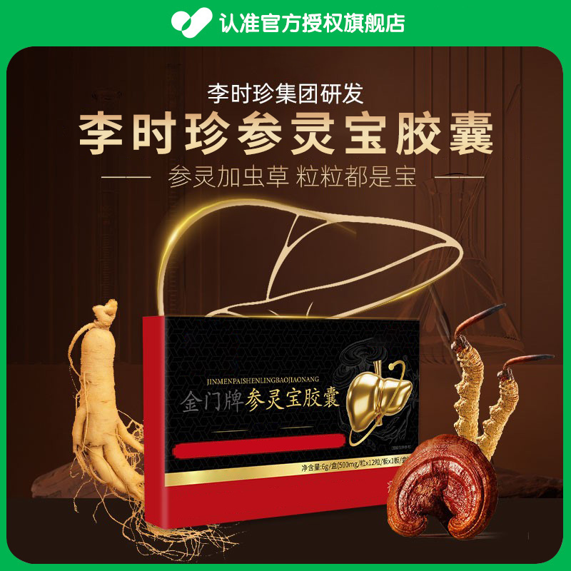 【官方旗舰店】李时珍参灵宝胶囊熬夜加班肝问题祖医正品堂