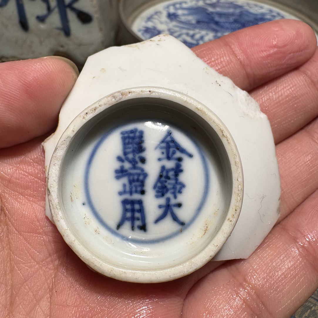 M嘉官青花“ 金箓大醮坛用”款茶字瓷片标本学习收藏顺丰包邮全手工