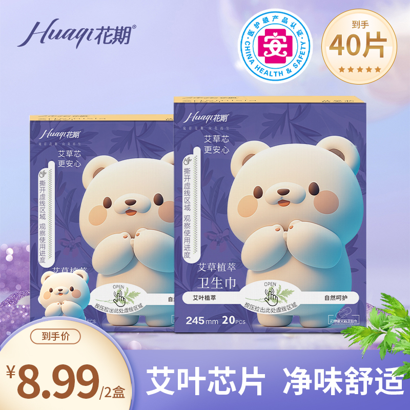 花期【医护级更安心】40片艾草卫生巾日用245mm超薄透气棉柔姨妈巾