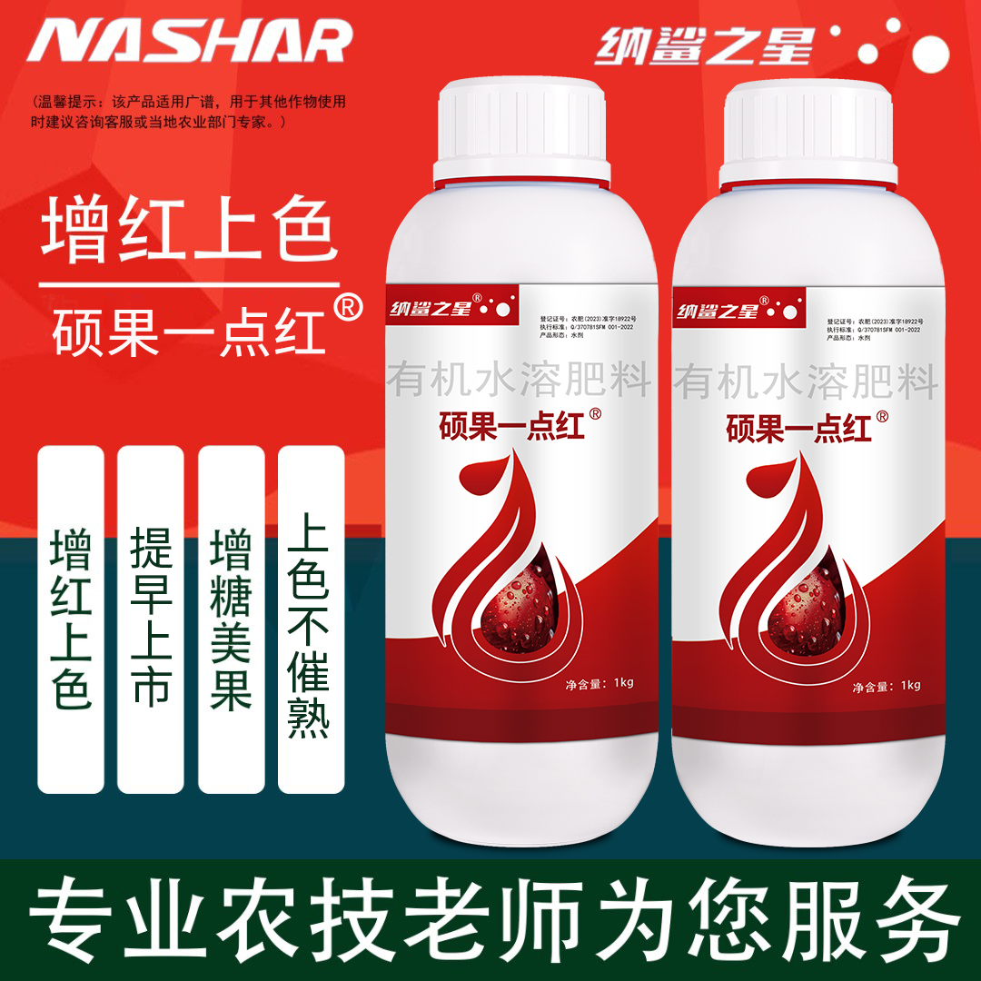 纳鲨转色剂硕果一点红叶面肥喷施增红上色不含激素有机水溶肥料