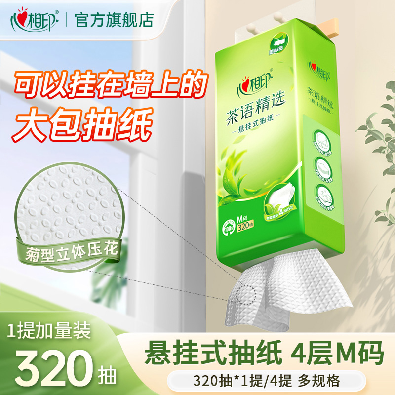 心相印悬挂式抽纸茶语精选挂抽家用卫生纸餐巾纸擦手纸320抽纸巾C