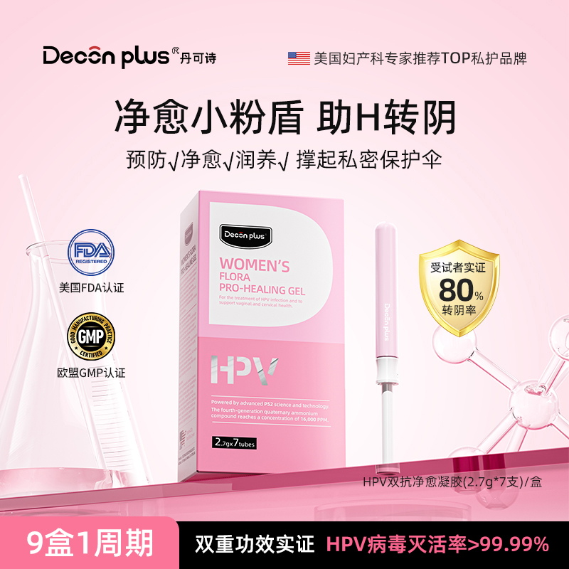 【新品】Deconplus丹可诗双抗h*pv净愈抑菌凝胶女私密处保养护预防