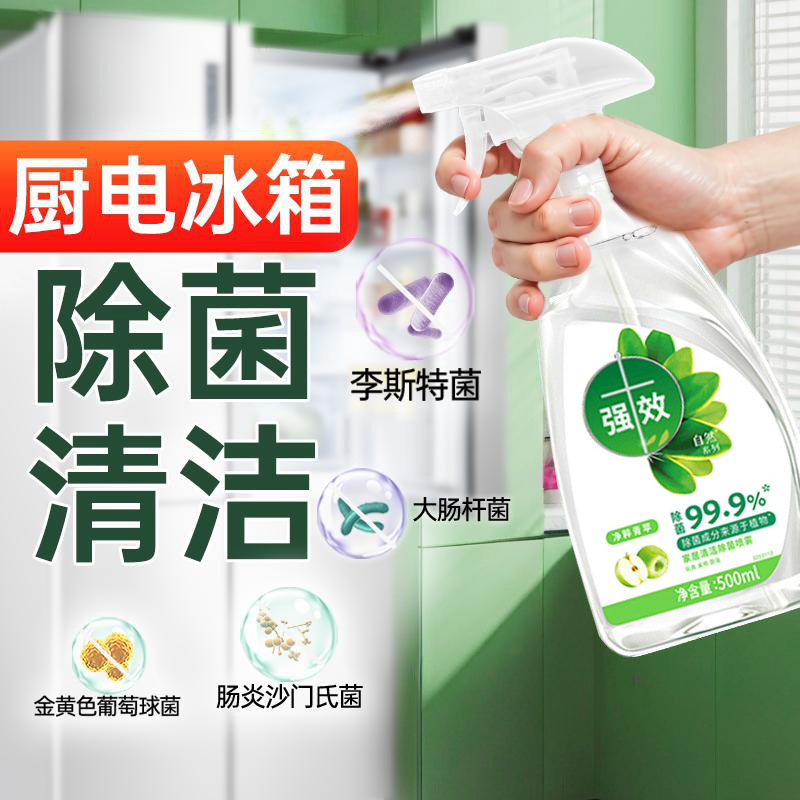 【有效灭活李斯特菌】冰箱清洁剂天然除菌除味除臭保鲜喷雾厨电通用