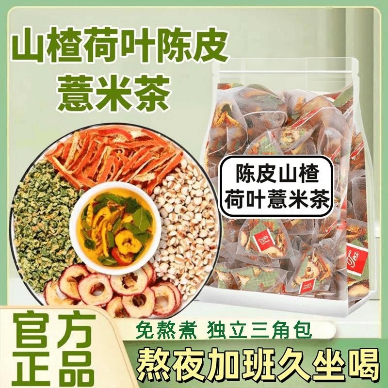 荷叶茶山楂陈皮薏米茶独立小包装三角包男女免煮茶包泡水喝