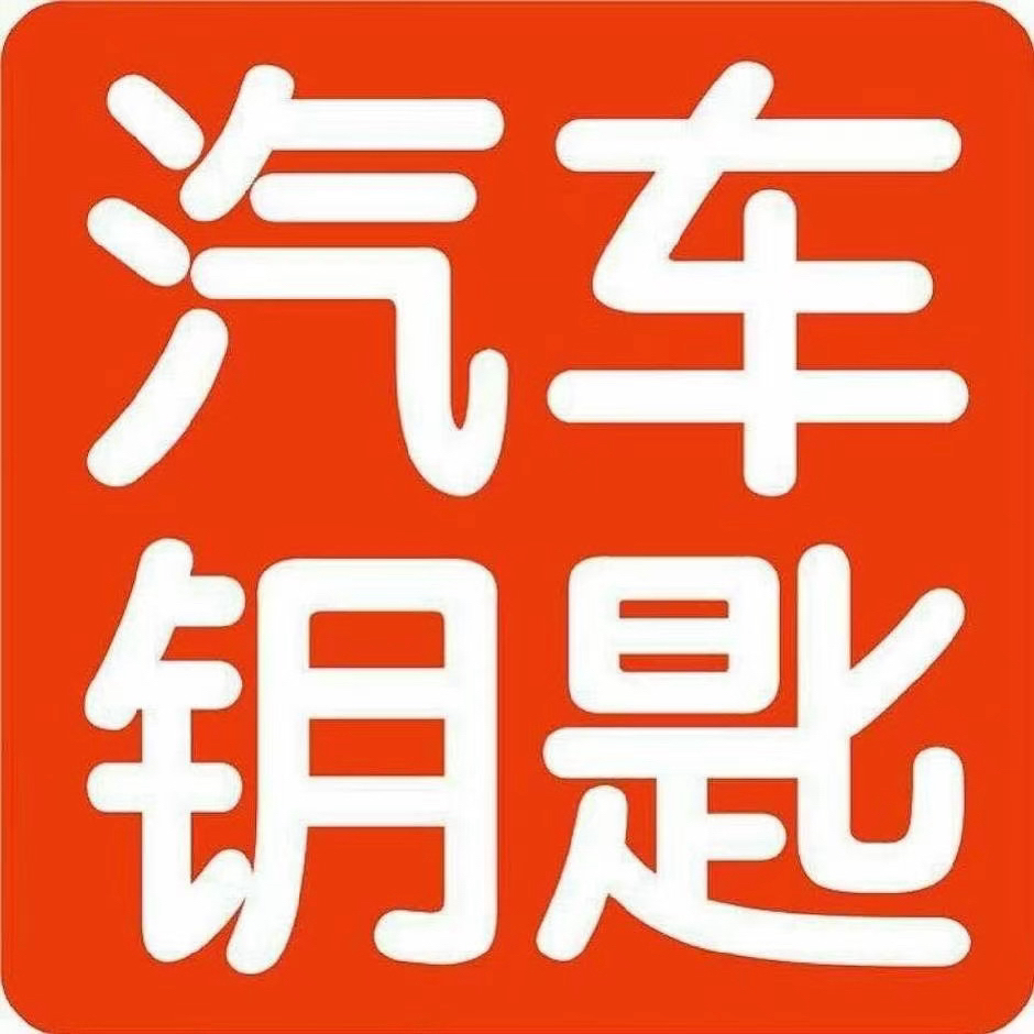 遥控钥匙维修匹配服务咨询（限广州区域）