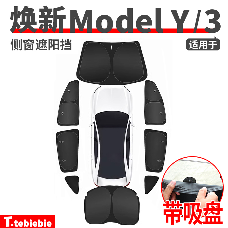 适用于焕新版model3/Y车窗遮阳挡防晒窗帘隐私防偷窥毛豆丫车配件