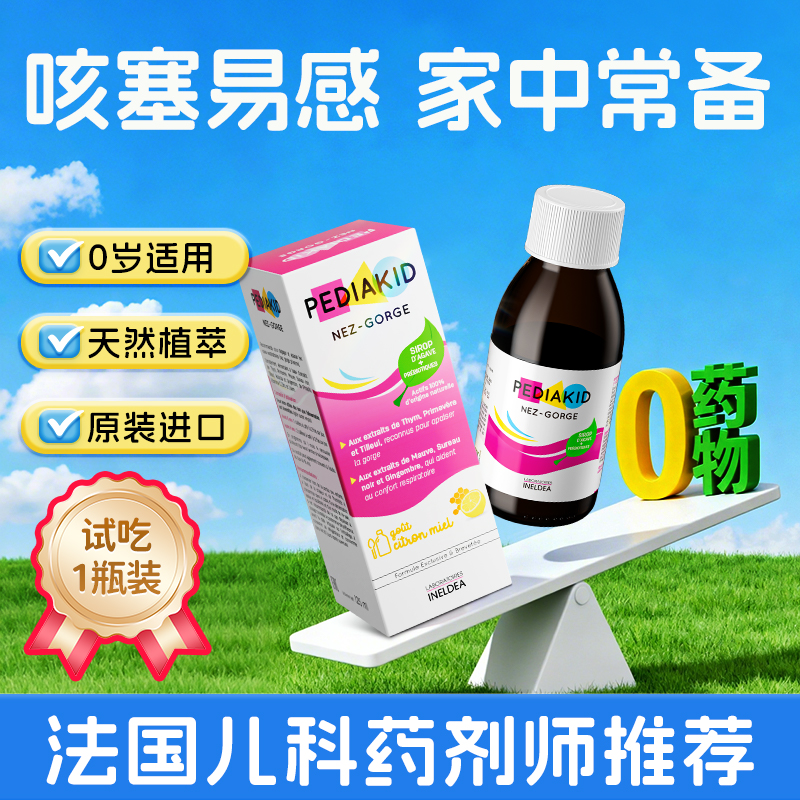 pediakid佩迪克鼻喉宝免疫液儿童接骨木酶维生素C咳嗽抵抗力锌铜