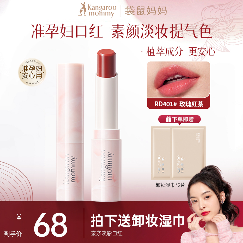 【温感口红】袋鼠妈妈变色口红准孕妇润唇膏滋润补水专用护唇护理