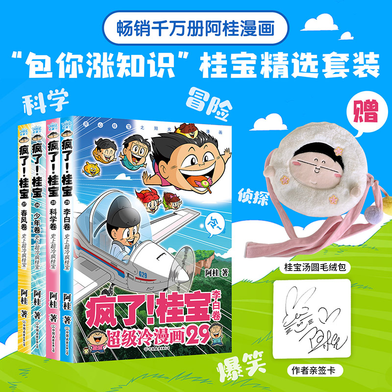 《疯了！桂宝.26/27/28/29卷 》【全4册】签名卡+毛绒包 阿桂 著