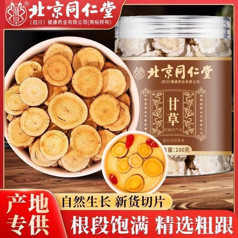 北京同仁堂甘草甘草片正品正牌正宗泡水喝官方正品甘草圆片精选