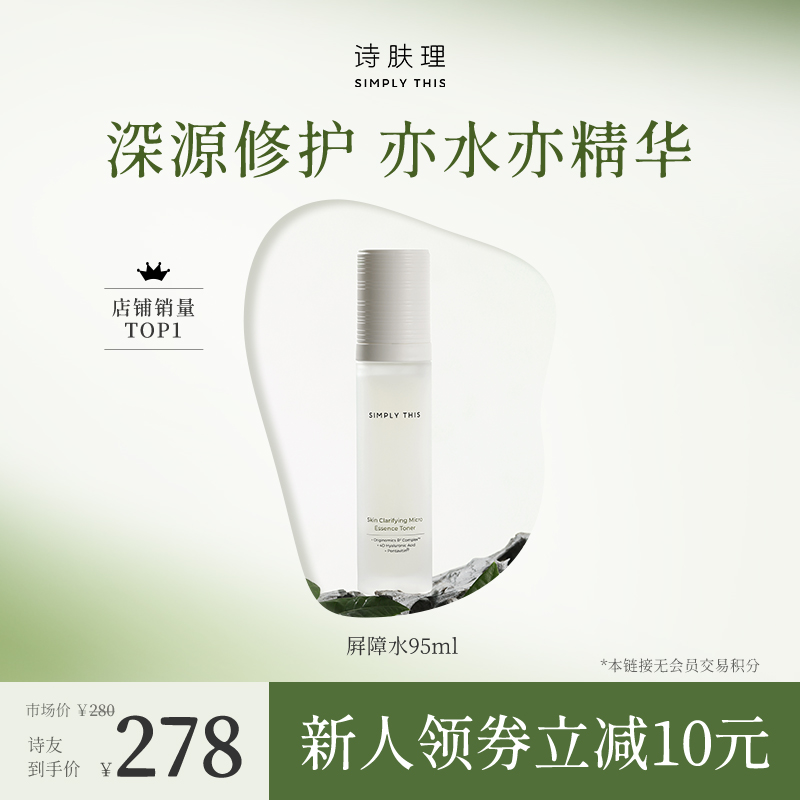 Simply This/诗肤理肌透微精华水（屏障水）舒缓修护保湿敏感肌修护