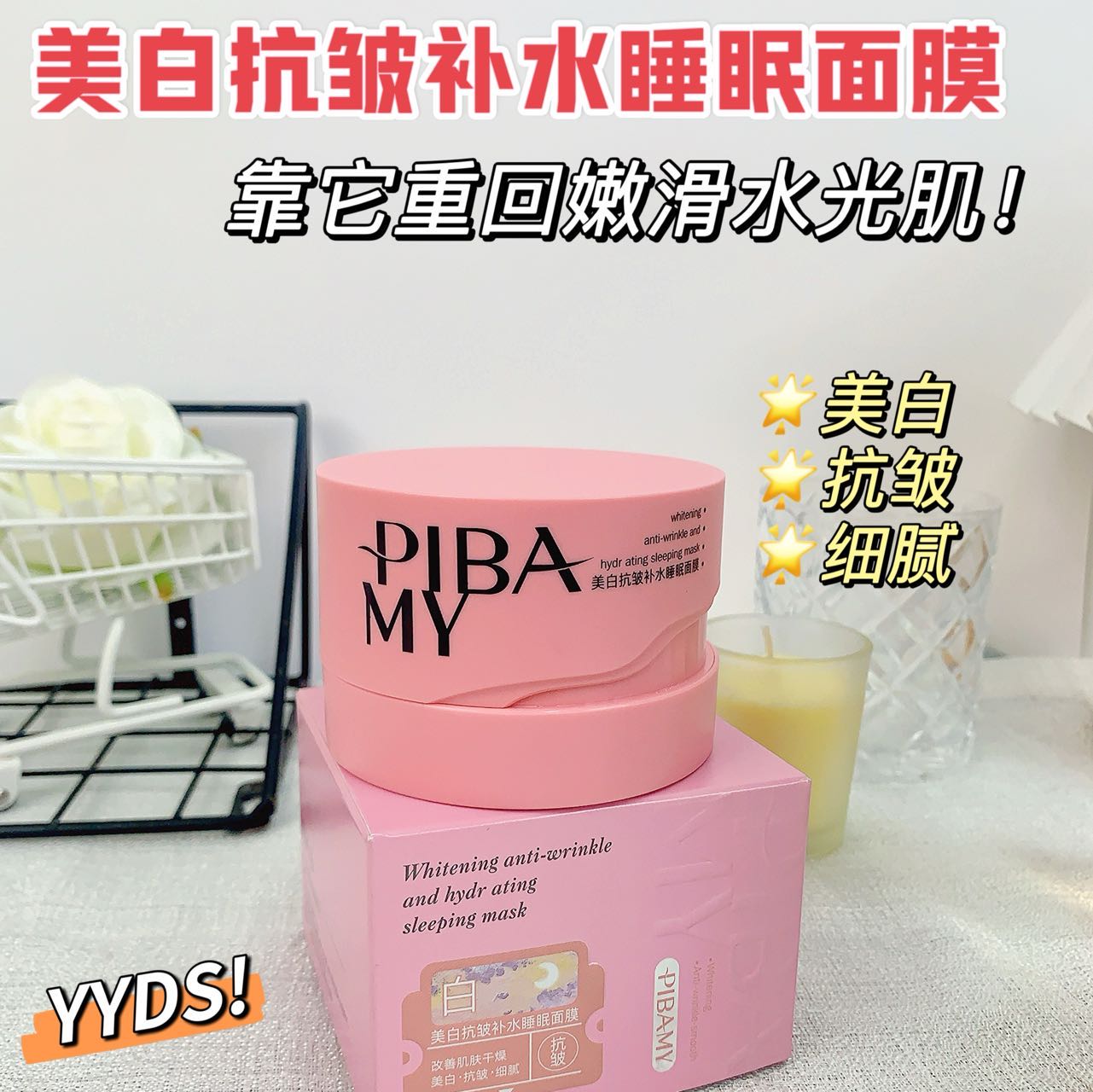 PIBAMY/比芭美 美白抗皱补水睡眠面膜 100g