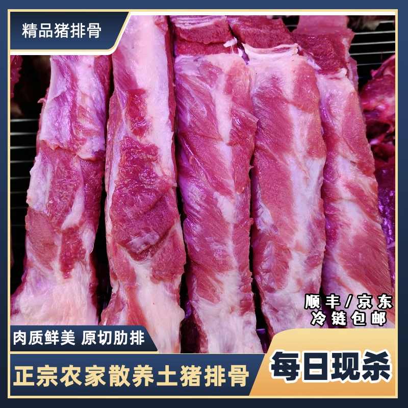 精选土猪排骨肋排带10%脊骨2%脆骨顺丰/京东发货（大红推荐）h1