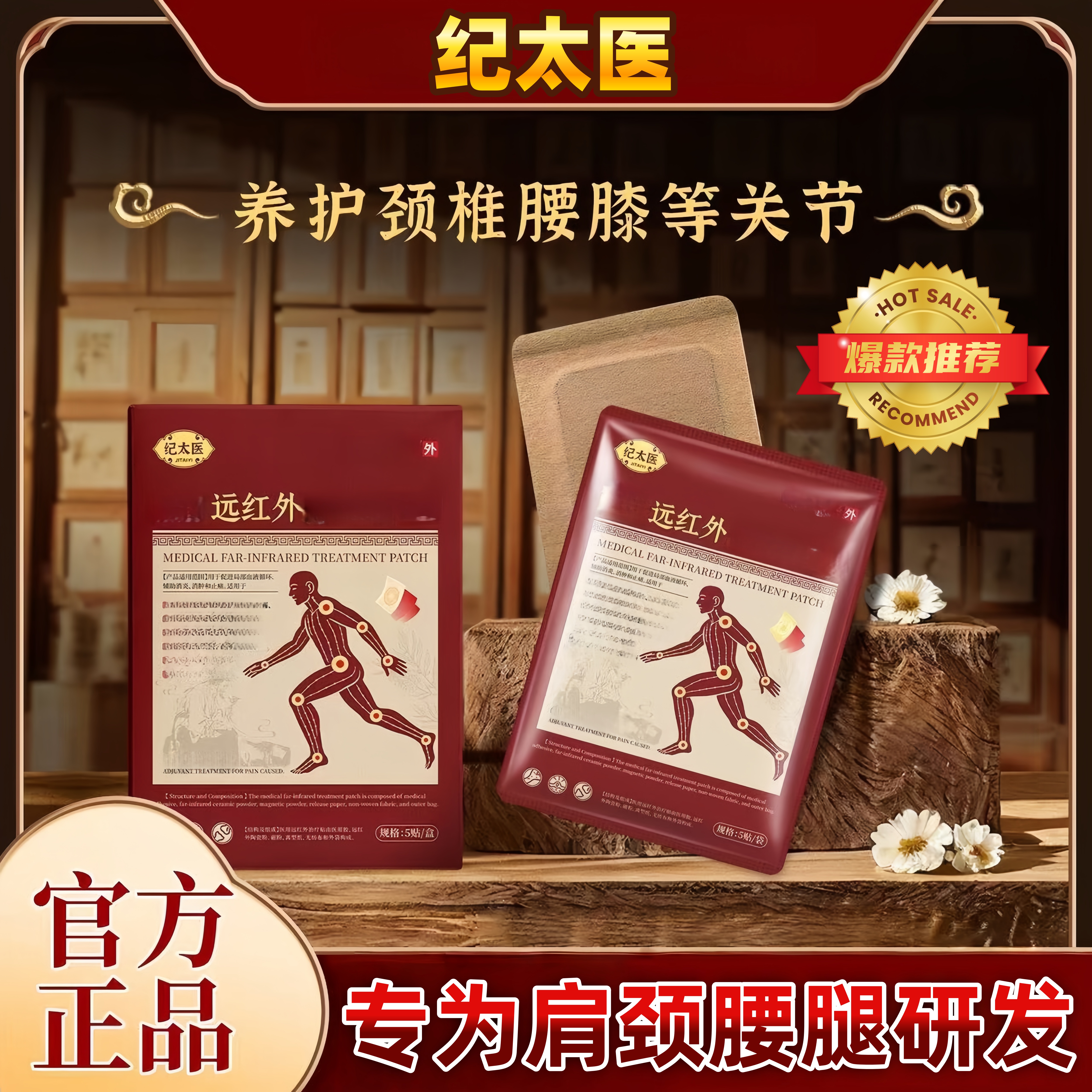 【官方正品】纪太医远红外理疗贴缓解肩颈腰腿不适中华年热敷贴膏