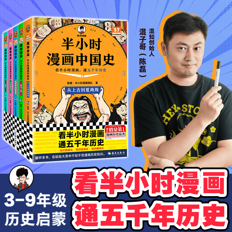 【混子哥边画边讲代表作】半小时漫画历史系列中国+世界史 中秋好礼