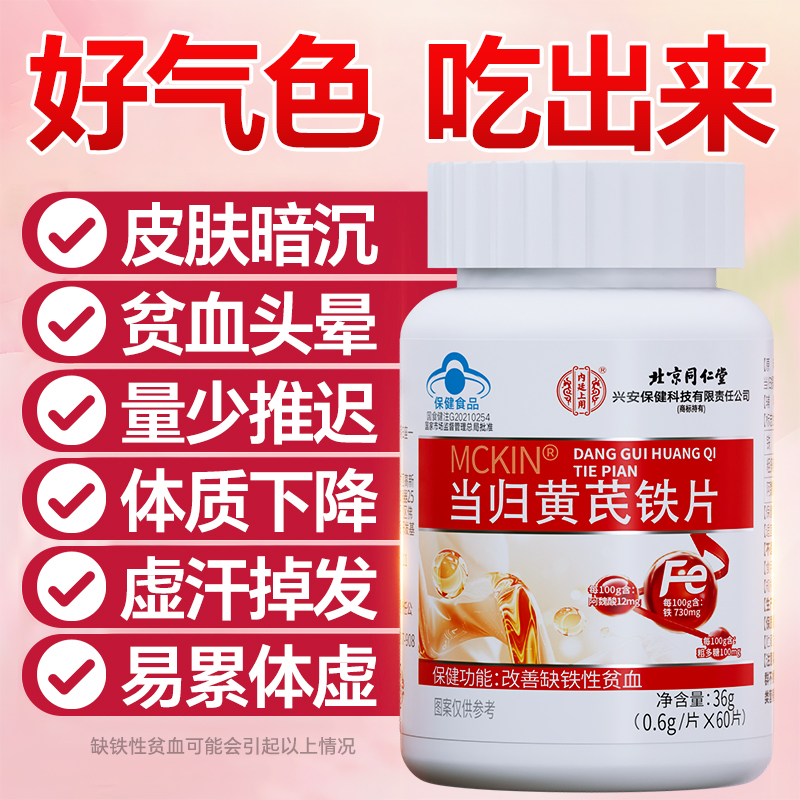 【女性常备】当归黄芪铁片改善缺铁性贫血女生补铁气血睡眠不足保健