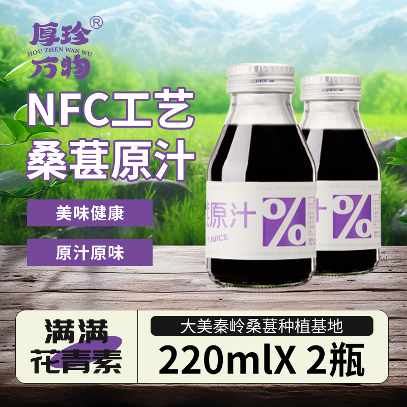 厚珍NFC桑葚原汁100%非浓缩花青素果汁原浆220ml原浆2瓶尝鲜装