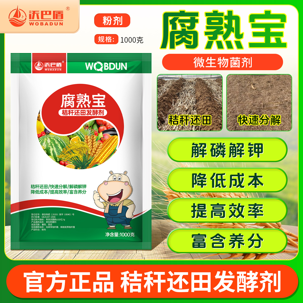 沃巴盾腐熟宝还田发酵剂秸秆发酵分解化渣率高土壤修复重茬