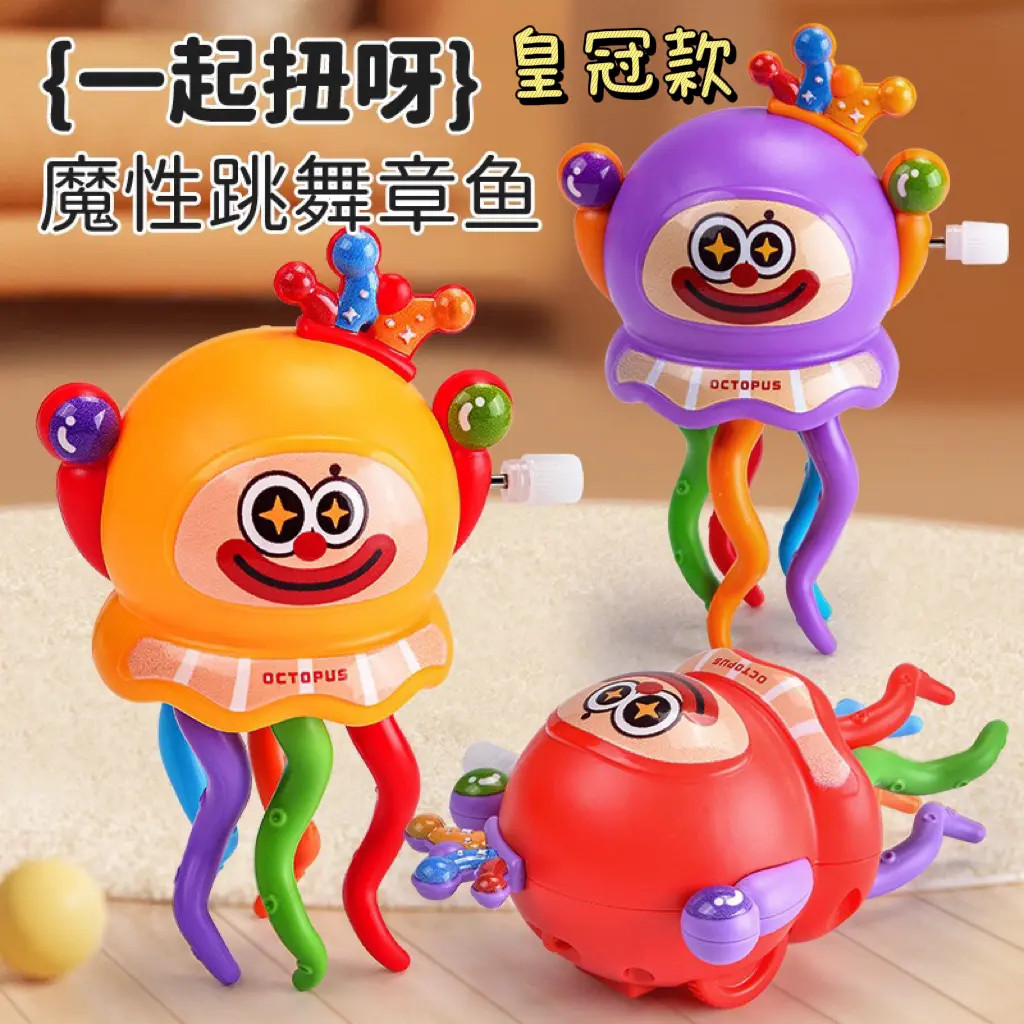 魔性跳舞章鱼玩具扭扭水母小丑八爪鱼过家家解压玩具儿童发条玩具