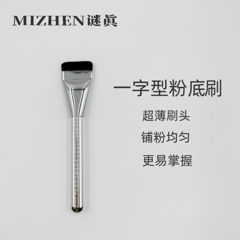 谜真MIZHEN一字平头不吃粉粉底刷金属管软毛