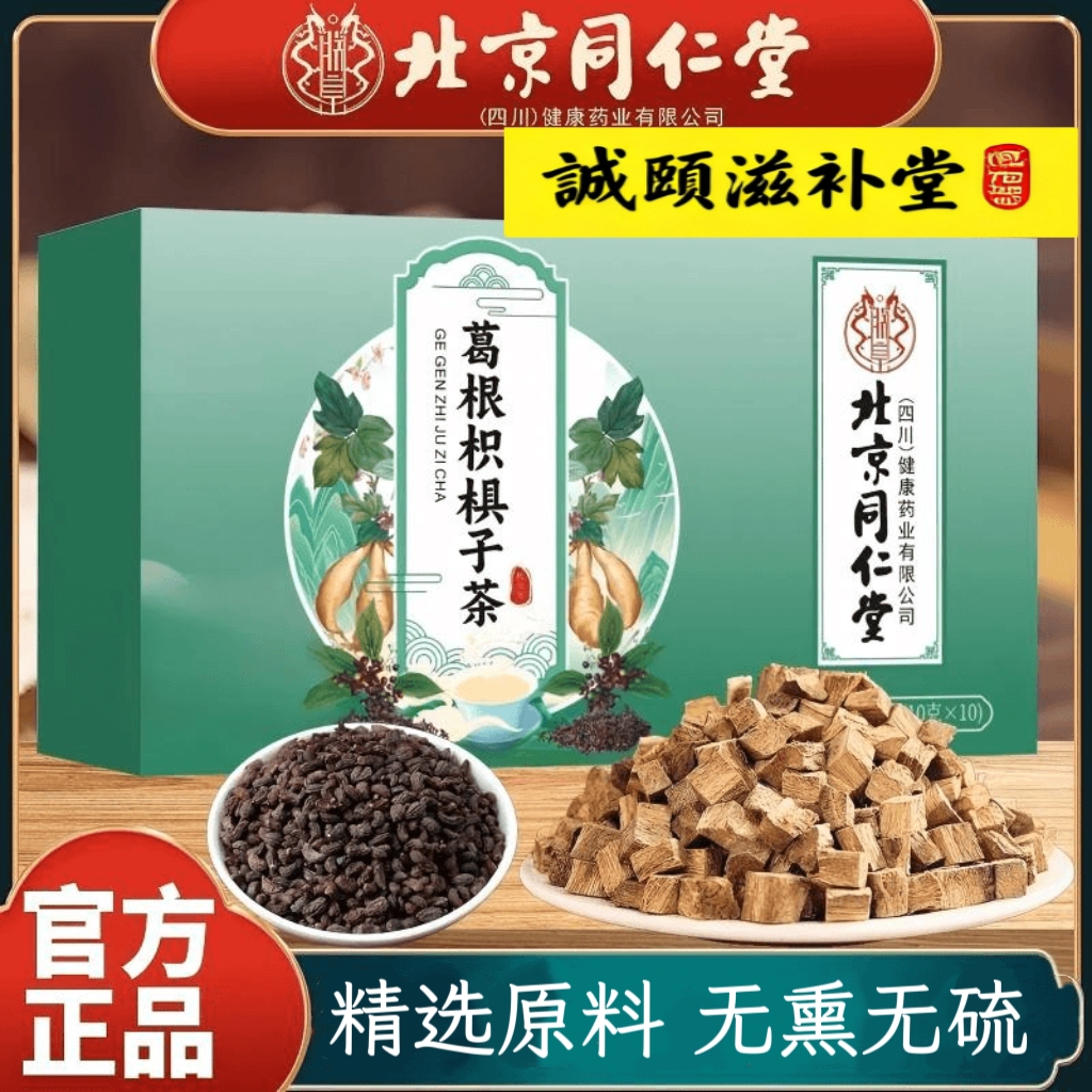 北京同仁葛根枳椇子茶甘草山楂菊花泡水喝独立茶包正品保障内廷