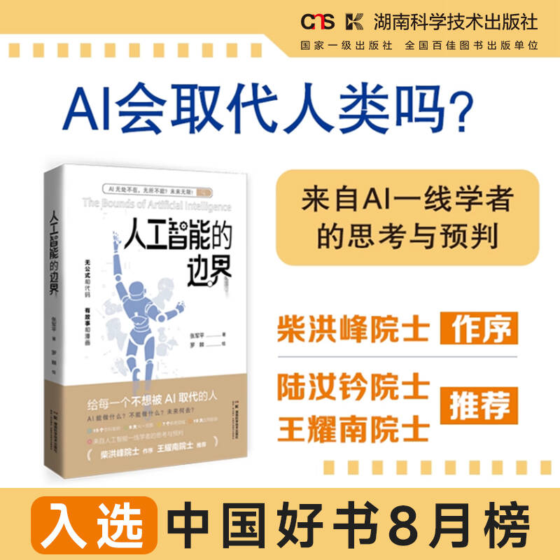 人工智能的边界  陆汝钤院士、柴洪峰院士、王耀南院士联袂推荐！