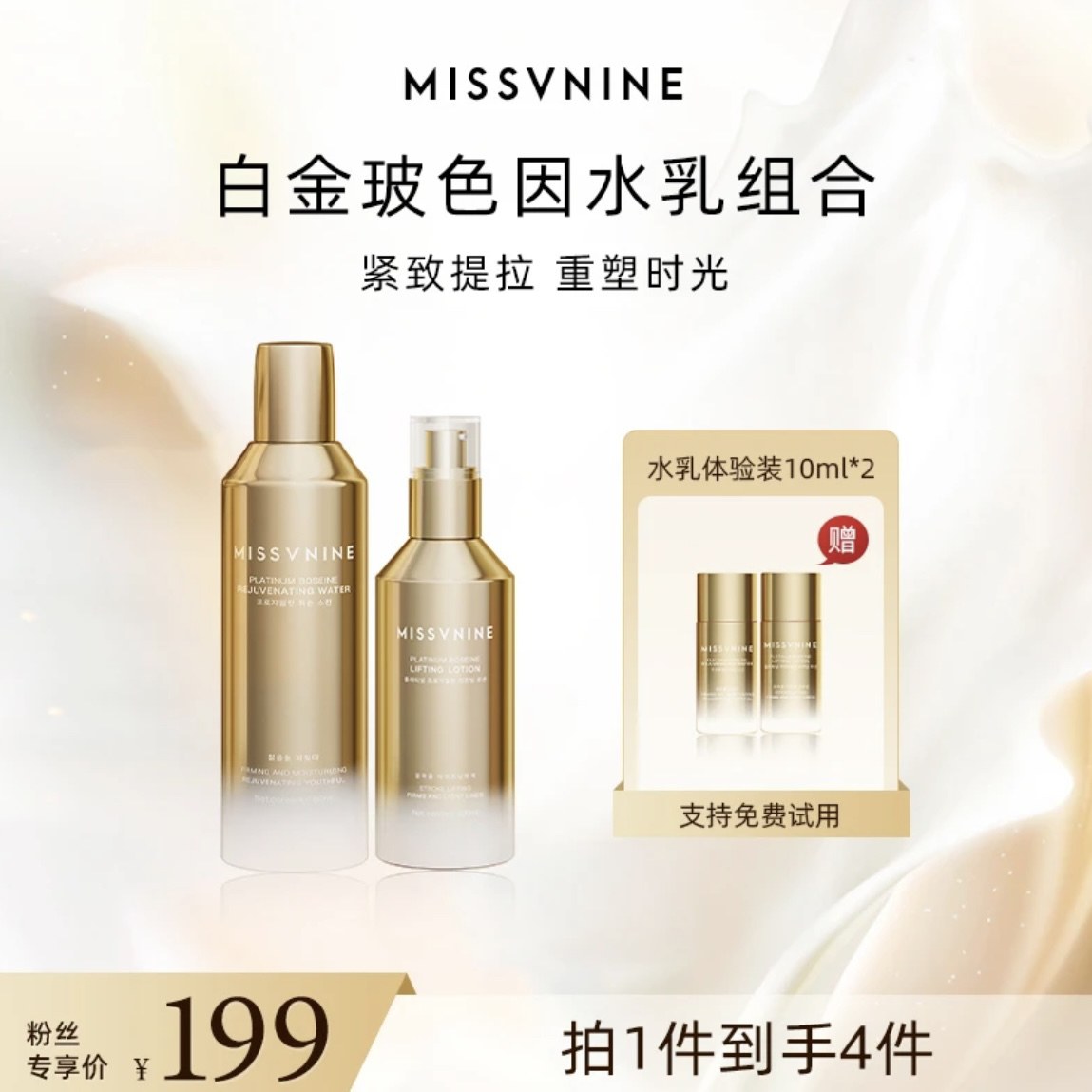 MissVnine白金玻色因回春水180ml+白金玻色因提拉乳100ml