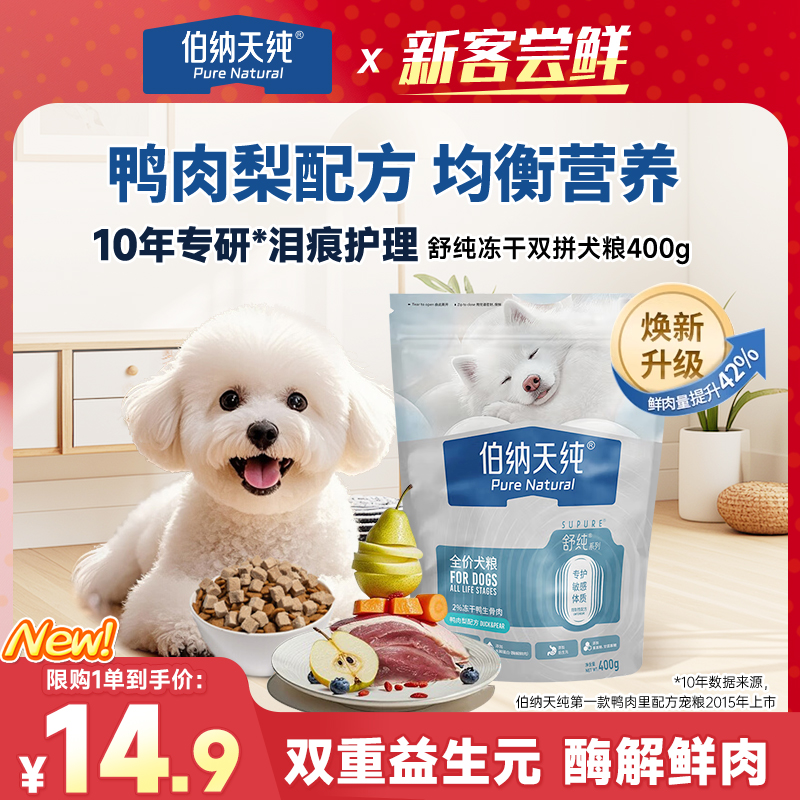 【品牌试吃】伯纳天纯舒纯升级冻干双拼鲜肉泪痕管理鸭肉梨狗粮400g