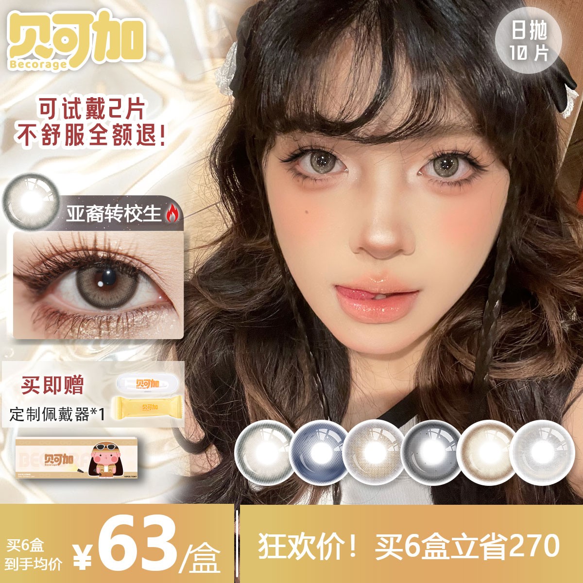 贝可加亚裔转校生日抛美瞳10片大小直径自然轻混血亚裔感隐形眼镜
