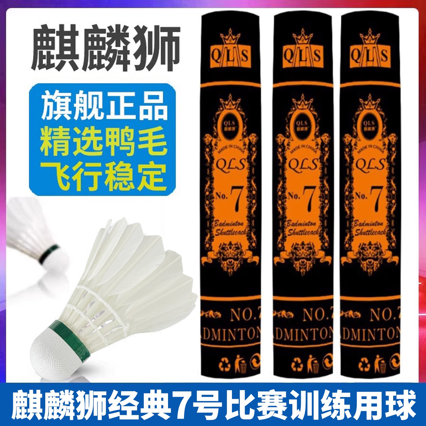 麒麟狮羽毛球正品飞行稳定耐打羽毛球亚7号羽毛球比赛羽毛球推荐