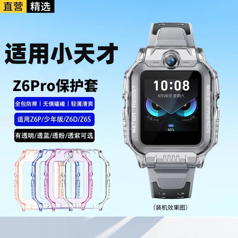 适用小天才手表Z6Pro/Z6S/Z6A/Z6D/z6p保护壳保护膜全包外壳 透明