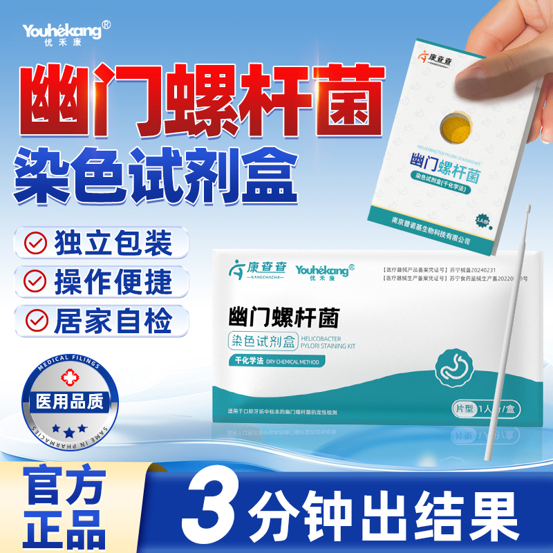 优禾康胃幽门螺杆菌快速检测试纸自检查感染肠胃炎症