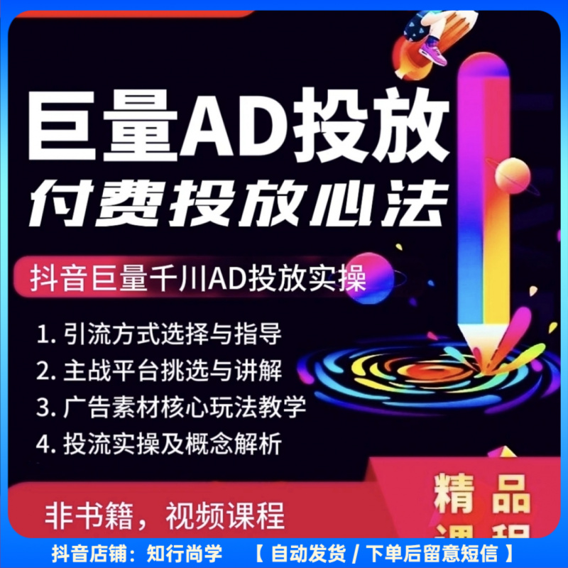 全套巨量千川投流教程抖音直播电商广告千川投放课程付费推广培训