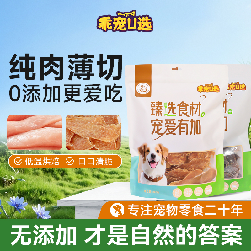 乖宠u选【0添加原切薄片】狗狗零食鸡肉干鸭肉干解馋磨牙训犬奖励