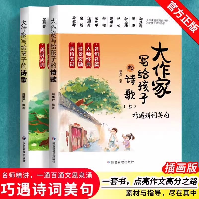 25全新升级版大作家写给孩子的诗歌名家精品提高阅读与写作能力
