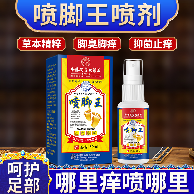 香港安吉大薬房喷脚王脚臭气脚出汗脚痒脱皮脚起皮角化趾祛味喷剂