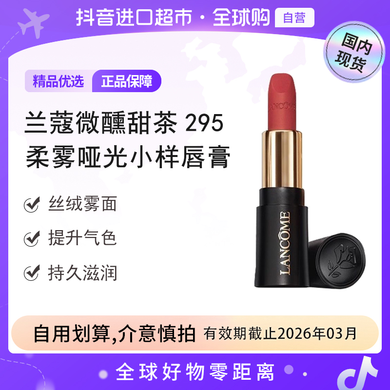【效期至26.03】兰蔻正品菁纯丝绒雾面唇膏295#1.6g小样甜醺微茶【h】