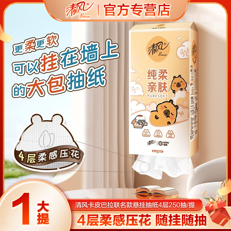 清风卡皮巴拉联名悬挂式抽纸4层250抽柔软面巾纸家用加厚挂抽混发