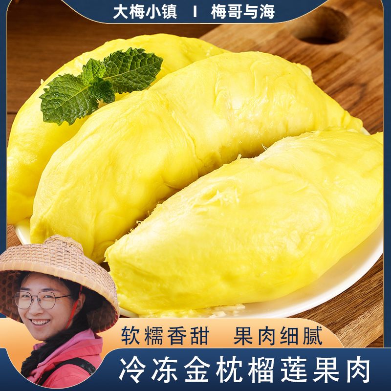 梅哥与海 金枕榴莲 液氮冷冻榴莲肉  280g/盒  到手3盒