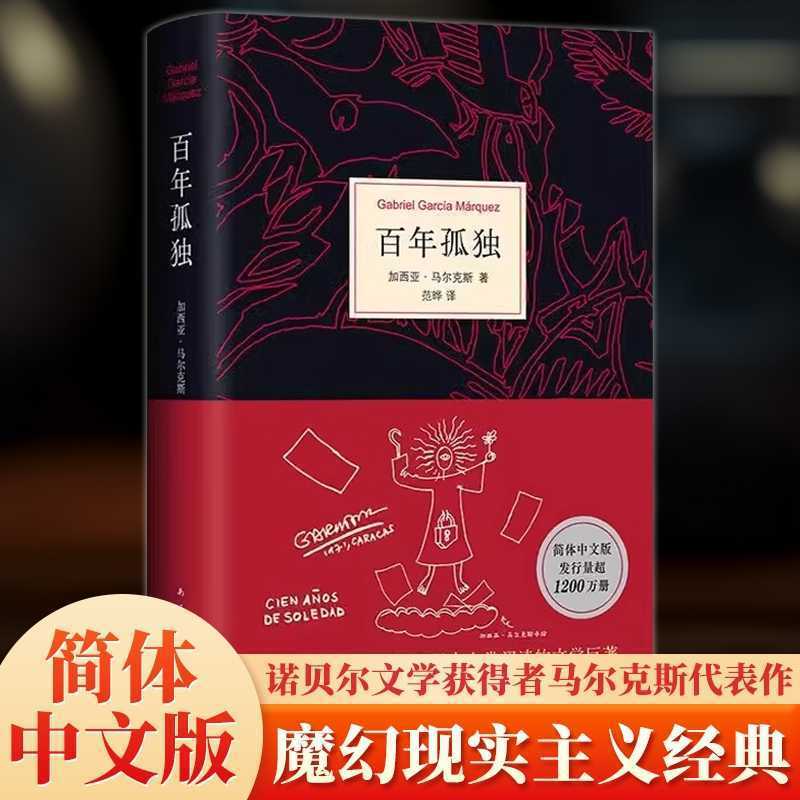 【百年孤独2025版】 同名电视剧热播诺奖得主马尔克斯代表作小说