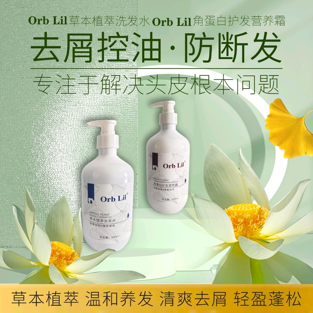 Orb Lil草本植萃洗发水植物提取温和养发改善毛躁控油去屑蓬松