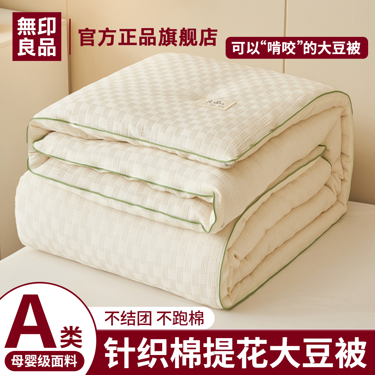 【無印良品】A类大豆纤维四季通用被芯宿舍秋冬被 升级嵌绳包边款