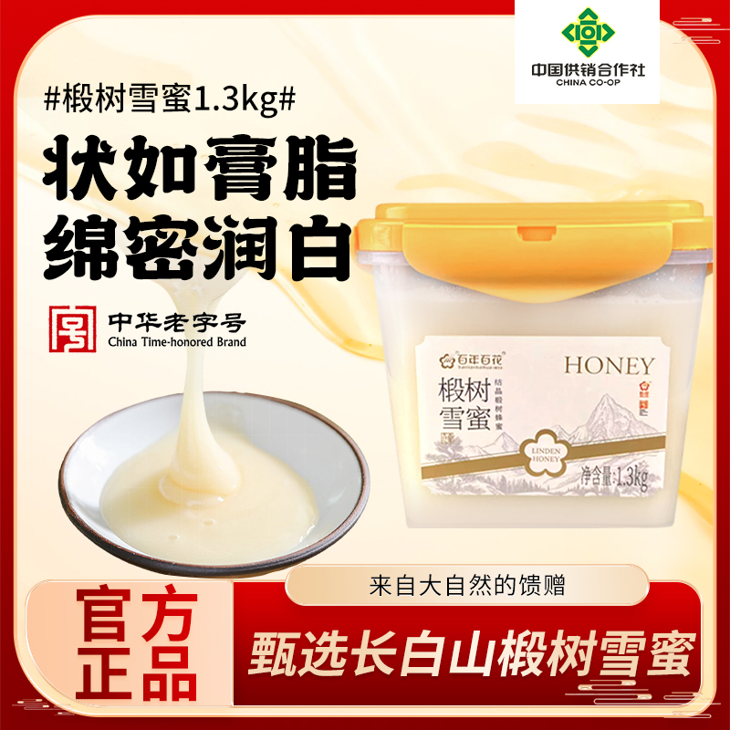 【中华老字号】百花纯正椴树雪蜜1300g*1瓶结晶工艺长白山蜜源