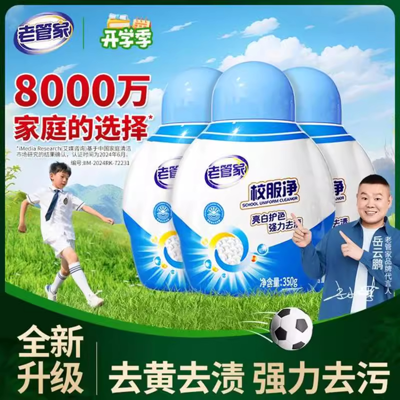 【小岳岳力荐】老管家校服净衣领净活力爆炸盐去污去渍增白学生衣物