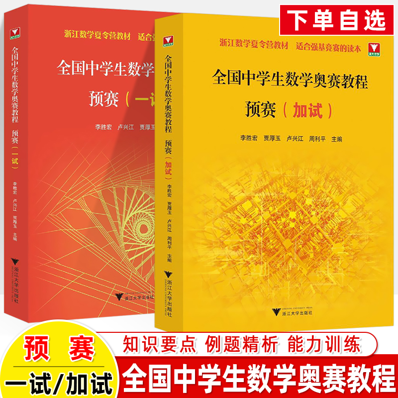 全国中学生数学奥赛教程预赛一二加试高中数学联赛一试考前100套