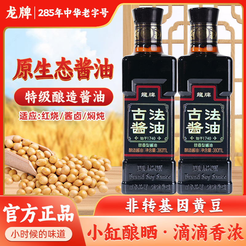 龙牌古法酿造酱油老抽生抽好吃非遗传承家用炒菜老字号传统